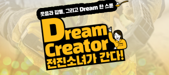 디월트 드림크리에이터 시리즈 영상 제작